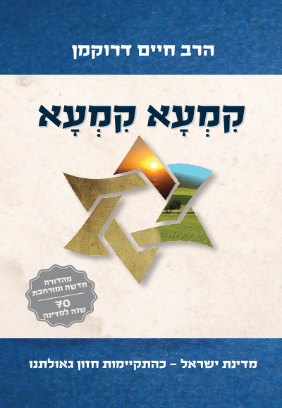 קמעא קמעא - מהדורה חגיגית ומורחבת קמעא קמעא - מהדורה חגיגית ומורחבת