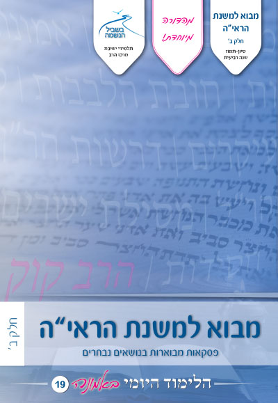 לימוד יומי באמונה 19 – מבוא למשנת הראיה חלק ב` לימוד יומי באמונה 19 – מבוא למשנת הראיה חלק ב`