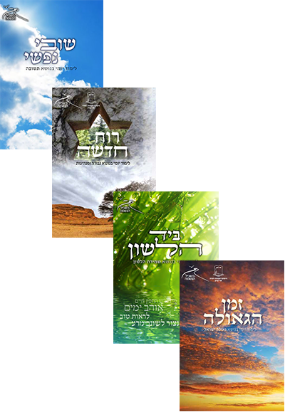 בשביל הנשמה – כל סט שנת תשעז בשביל הנשמה – כל סט שנת תשעז