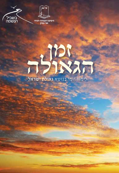 בשביל הנשמה תשעז – זמן הגאולה בשביל הנשמה תשעז – זמן הגאולה