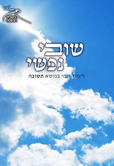 בשביל הנשמה תשעז – שובי נפשי בשביל הנשמה תשעז – שובי נפשי