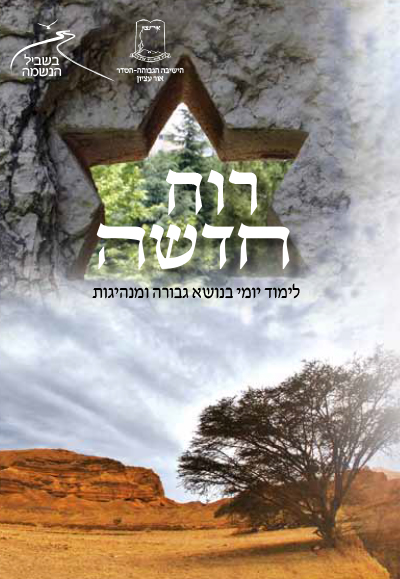 בשביל הנשמה תשעז – רוח חדשה בשביל הנשמה תשעז – רוח חדשה