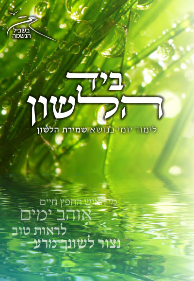 בשביל הנשמה תשעז – ביד הלשון בשביל הנשמה תשעז – ביד הלשון