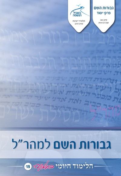 לימוד יומי באמונה 18 – גבורות השם למהרל לימוד יומי באמונה 18 – גבורות השם למהרל