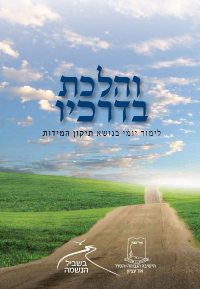 בשביל הנשמה תשעו – והלכת בדרכיו בשביל הנשמה תשעו – והלכת בדרכיו