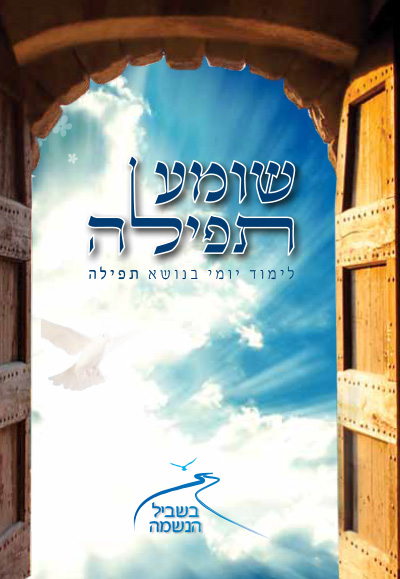בשביל הנשמה תשעו - שומע תפילה בשביל הנשמה תשעו - שומע תפילה