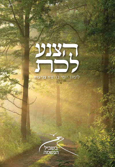 בשביל הנשמה תשעו – והצנע לכת בשביל הנשמה תשעו – והצנע לכת