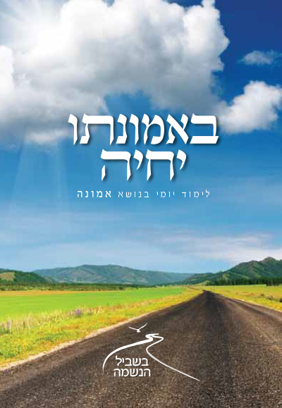 בשביל הנשמה תשעו – באמונתו יחיה בשביל הנשמה תשעו – באמונתו יחיה