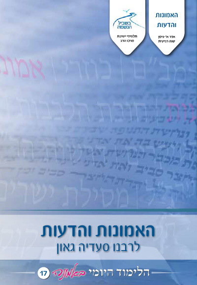 לימוד יומי באמונה 17 - האמונות והדעות לימוד יומי באמונה 17 - האמונות והדעות