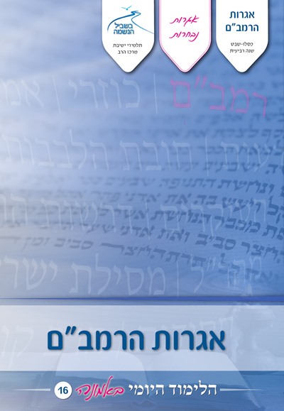 לימוד יומי באמונה 16 - אגרות הרמבם לימוד יומי באמונה 16 - אגרות הרמבם