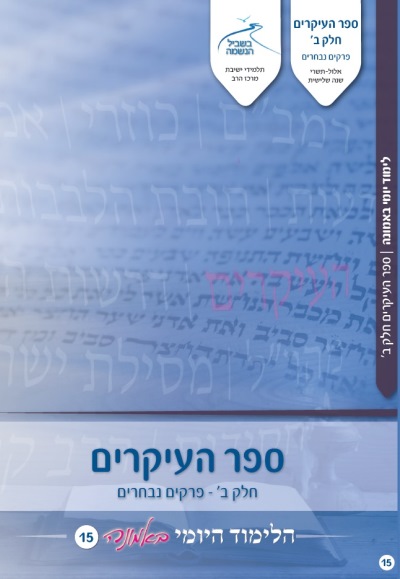 לימוד יומי באמונה 15 - ספר העיקרים ב` לימוד יומי באמונה 15 - ספר העיקרים ב`