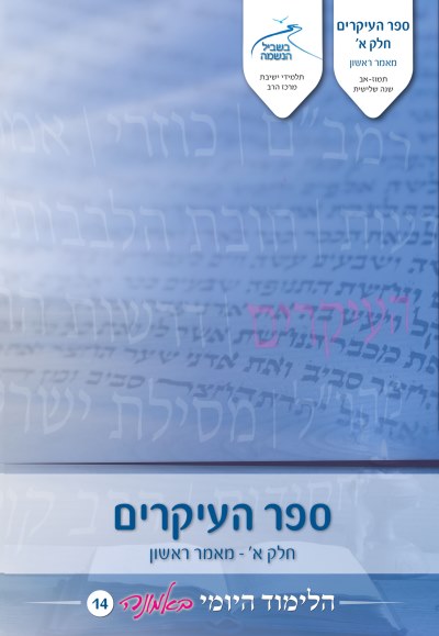 לימוד יומי באמונה 14 - ספר העיקרים א` לימוד יומי באמונה 14 - ספר העיקרים א`
