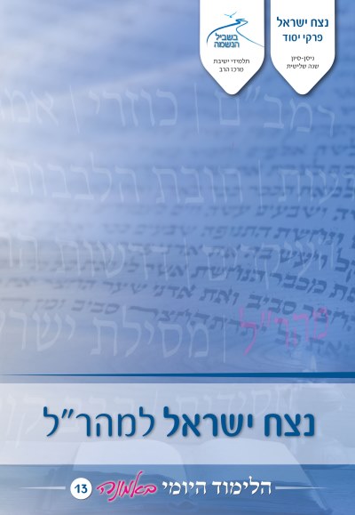 לימוד יומי באמונה 13 – נצח ישראל למהרל לימוד יומי באמונה 13 – נצח ישראל למהרל