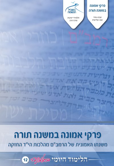 לימוד יומי באמונה 12 – פרקי אמונה במשנה תורה לימוד יומי באמונה 12 – פרקי אמונה במשנה תורה