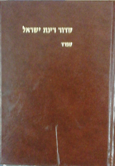 סידור רינת ישראל סידור רינת ישראל
