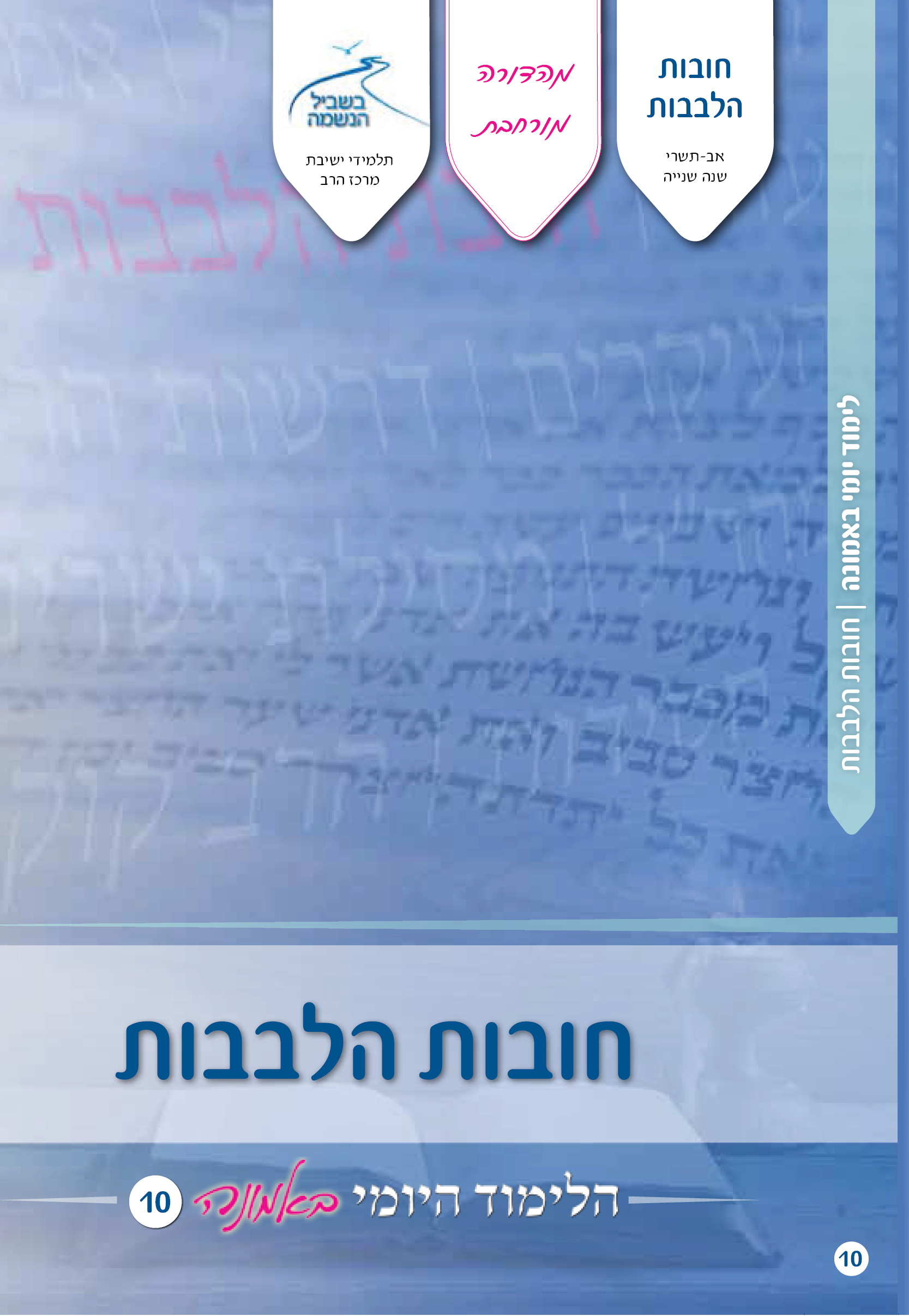לימוד יומי באמונה 10 – חובות הלבבות לימוד יומי באמונה 10 – חובות הלבבות