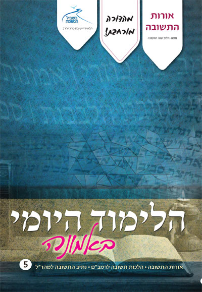 לימוד יומי באמונה 05 – אורות התשובה לימוד יומי באמונה 05 – אורות התשובה
