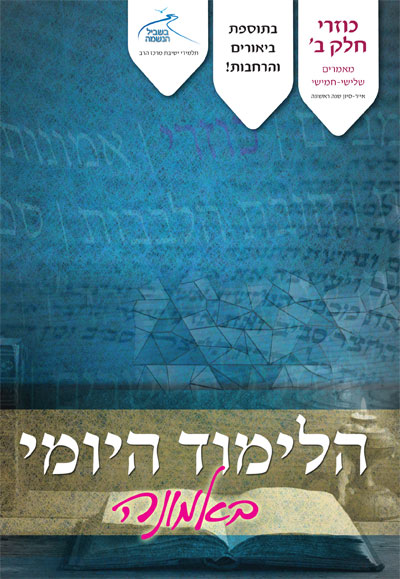 לימוד יומי באמונה 04 – כוזרי ב` לימוד יומי באמונה 04 – כוזרי ב`