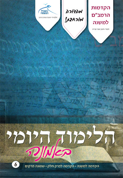 לימוד יומי באמונה 06 – הקדמות הרמבם לימוד יומי באמונה 06 – הקדמות הרמבם