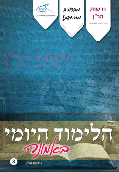 לימוד יומי באמונה 08 – דרשות הרן לימוד יומי באמונה 08 – דרשות הרן