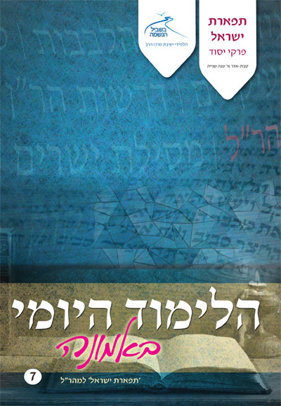לימוד יומי באמונה 07 - המהרל תפארת ישראל לימוד יומי באמונה 07 - המהרל תפארת ישראל