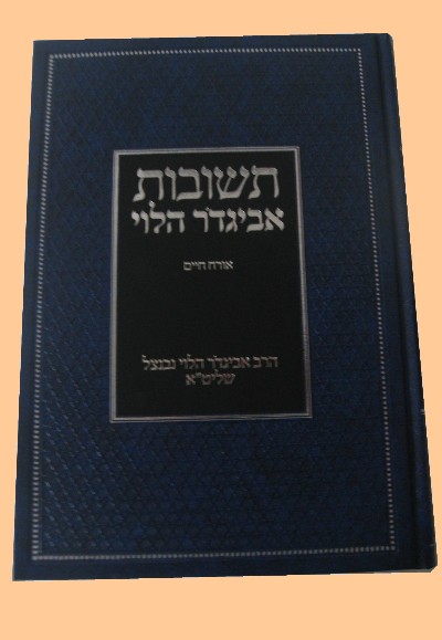 תשובות אביגדר הלוי תשובות אביגדר הלוי