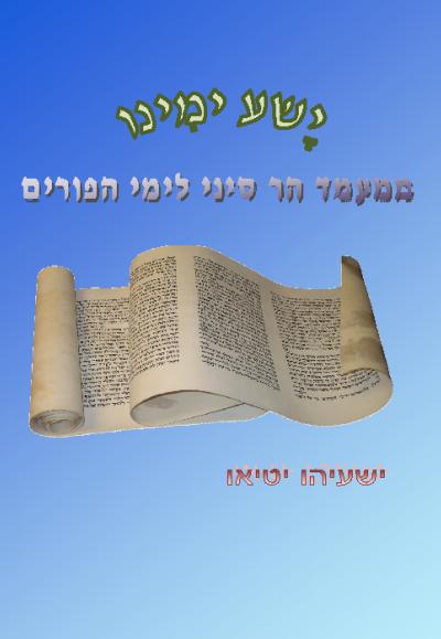 ישע ימינו ישע ימינו