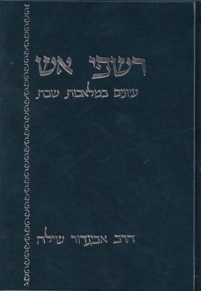 רשפי אש רשפי אש