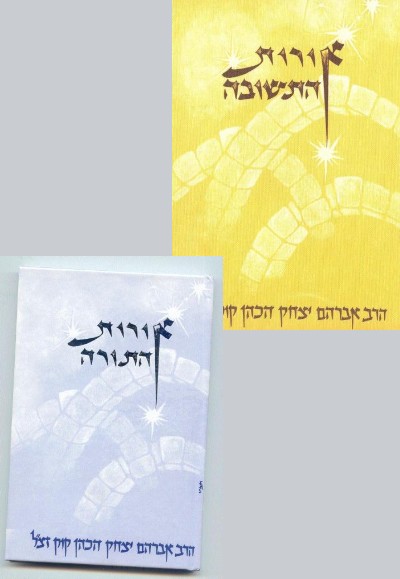 אורות התורה ואורות התשובה אורות התורה ואורות התשובה