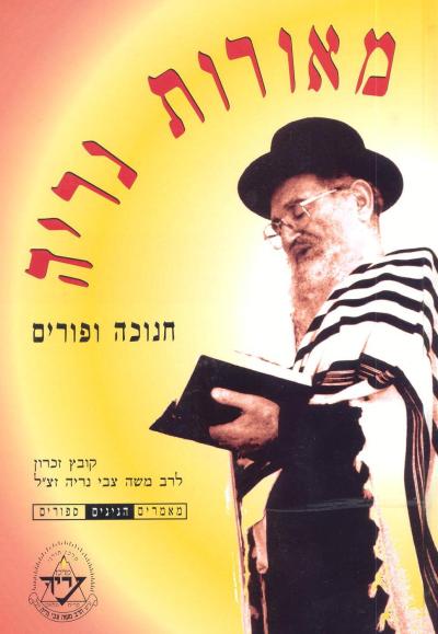 מאורות נריה - חנוכה ופורים מאורות נריה - חנוכה ופורים