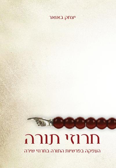 חרוזי תורה חרוזי תורה