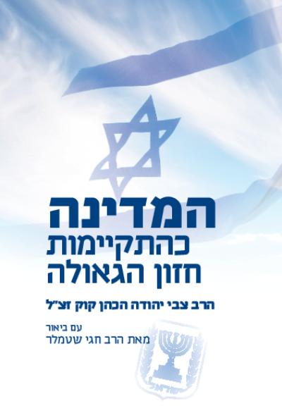 המדינה כהתקיימות חזון הגאולה המדינה כהתקיימות חזון הגאולה