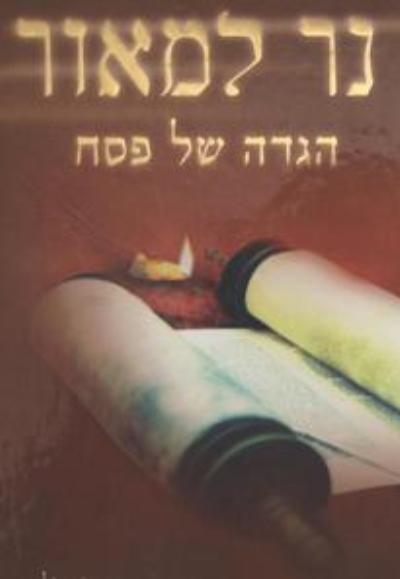 הגדה של פסח - נר למאור הגדה של פסח - נר למאור