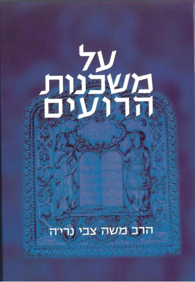 על משכנות הרועים על משכנות הרועים