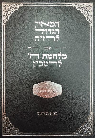 המאור הגדול ומלחמות ה' בבא מציעא