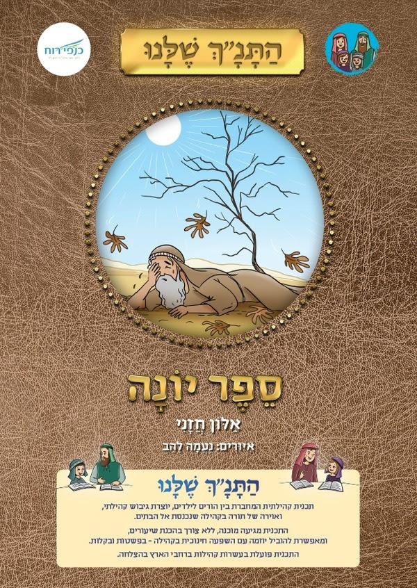 התנך שלנו יונה - מארז 15 חוברות