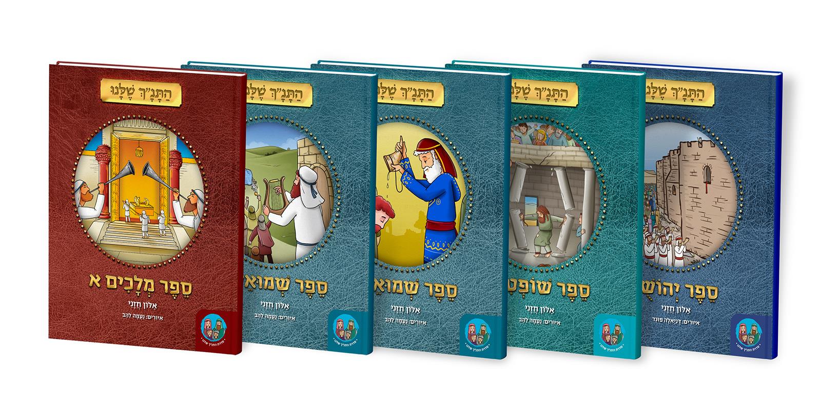 התנ"ך שלנו - סדרה 4 ספרים