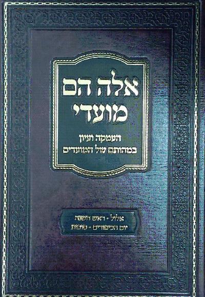 אלה הם מועדי - דרושים תשרי אלה הם מועדי - דרושים תשרי