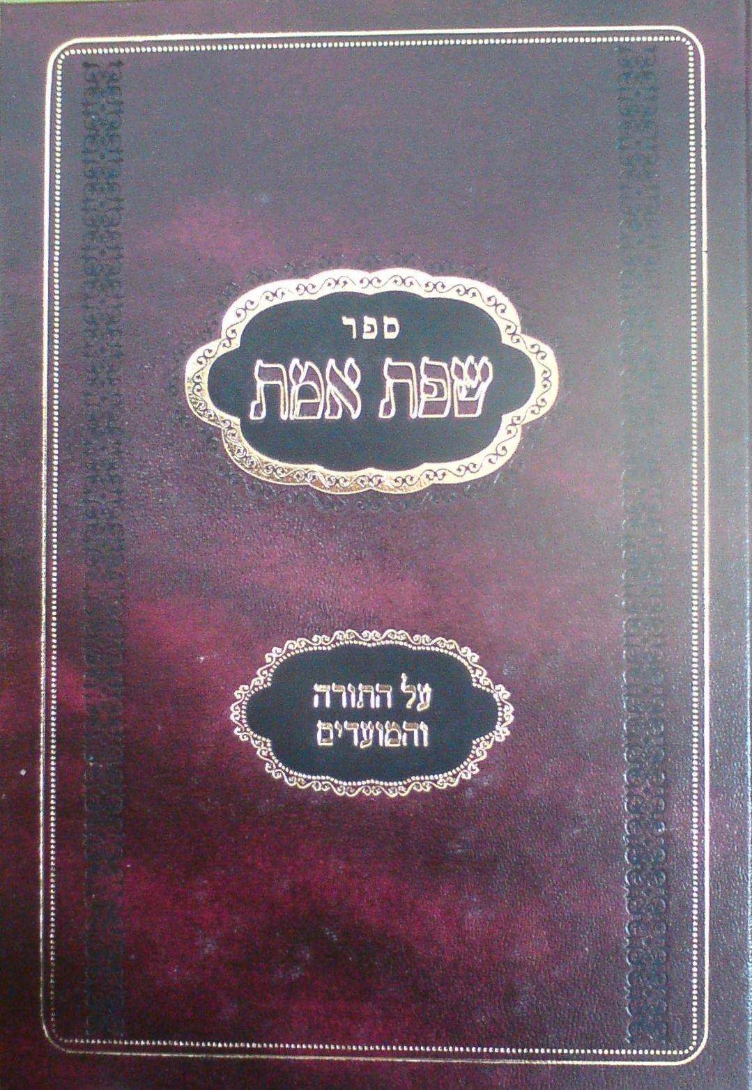 שפת אמת מפתח על התורה מהד' דיגיטלית