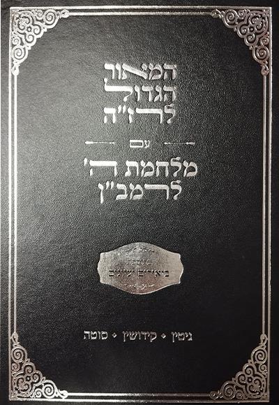 ספר המאור ומלחמות ה' גיטין קידושין סוטה