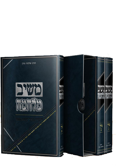 משיב מלחמה ג"כ