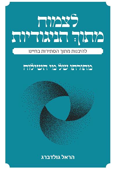 לצמוח מתוך הניגודיות - מתורתו של מי השילוח