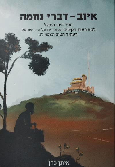איוב דברי נחמה