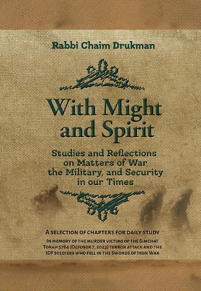 with might and spirit פרקים נבחרים מהספר בחיל וברו