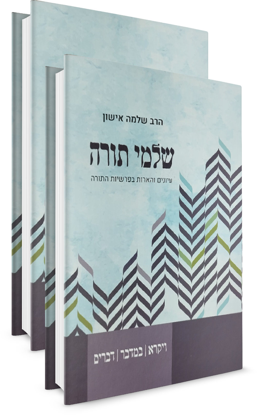 שלמי תורה שני כרכים