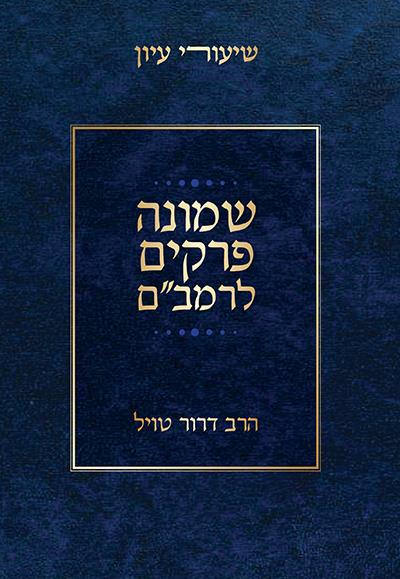 שמונה פרקים לרמב"ם עם שיעורי הרב דרור טויל שמונה פרקים לרמב"ם עם שיעורי הרב דרור טויל
